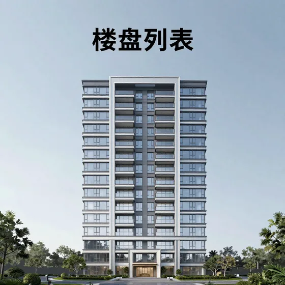 楼盘列表