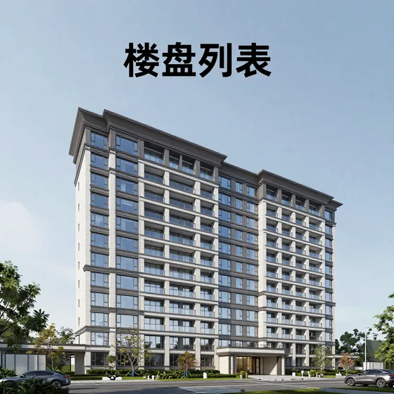 楼盘列表